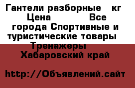 Гантели разборные 20кг › Цена ­ 1 500 - Все города Спортивные и туристические товары » Тренажеры   . Хабаровский край